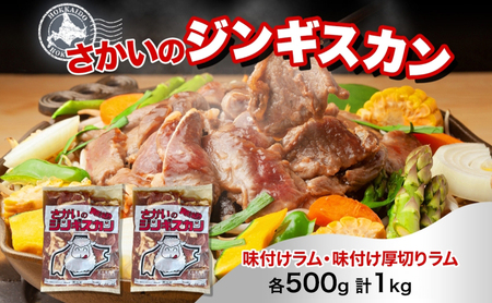 ジンギスカンセット ラム 厚切り 味付き 食べ比べ2種【各500g 計1kg】
