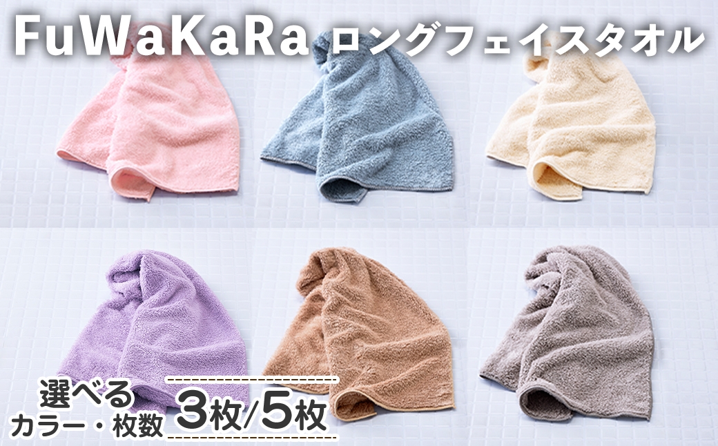 
                  ＜選べる＞FuWaKaRa ロングフェイスタオル(3枚/5枚・選べるカラー) 【m95-06・m95-07】【小杉善】
                