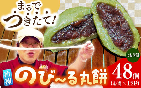 【手作りつきたて急速冷凍】自慢の杵つきよもぎ餅(冷凍)計48個入(40g×4個入×12P) / 佐賀県産もち米100% 呉服元町あんこ 国産よもぎ使用 / 佐賀県 / 山代ガス株式会社 旬菜舎[41AABM027]