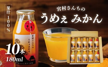 みかんジュース（180ml×10本） ｜果汁100% ストレート みかんジュース 秦野市