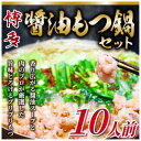 【ふるさと納税】もつ鍋 醤油味 博多 10人前セット 配送不可 離島　【お肉・もつ鍋・牛肉・鍋セット・モツ鍋・醤油スープ】