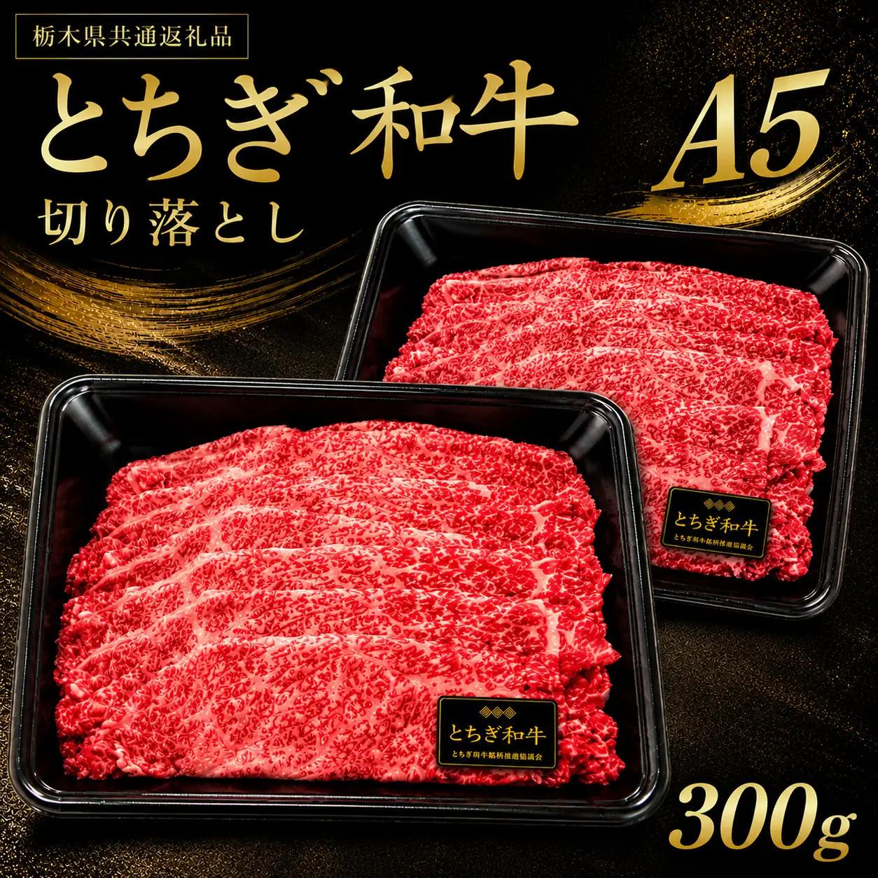 とちぎ和牛 切り落とし 300g 【栃木県共通返礼品（栃木県産）】 | お取り寄せ 和牛 肉