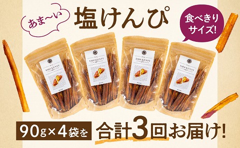 【定期便・全3回】熟成さつまいもの塩けんぴ　1回当たり90g×4袋