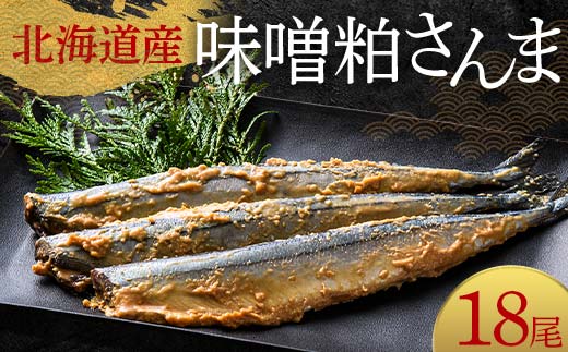 【期間限定！寄附額改定↓！】極上味噌粕さんま18尾 3尾ごとの真空保存 さんま 焼き魚 魚 海鮮 鮮魚 北海道 ご当地グルメ 漬け魚 F4F-8124