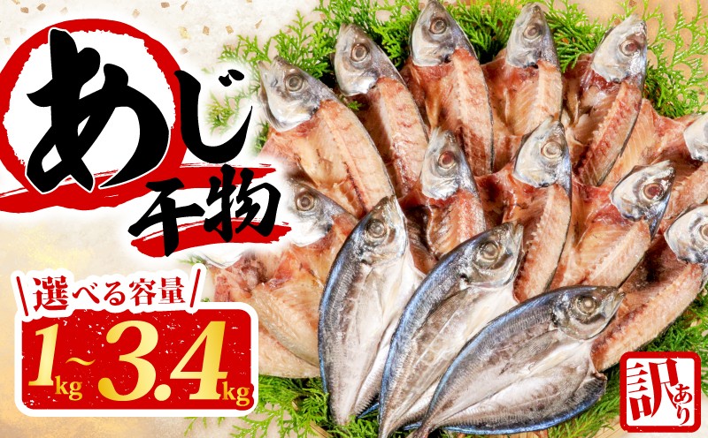 
            訳あり 干物 アジ 開き 1kg ～ 3.4kg 無添加 冷凍 国産 選べる容量 わけあり 鯵 ひもの 魚 海鮮 朝食 朝 ご飯 おかず 惣菜 ギフト 贈り物 グルメ 人気 三重県 志摩市 伊勢 志摩
          