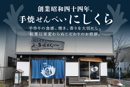 炭火手焼き煎餅「水郷路」詰め合わせ 国産 せんべい 醤油煎餅 胡麻煎餅 唐辛子煎餅 かきもち 揚げ餅 あまからもち 手作り 炭火焼き 米菓 和菓子 おやつ ギフト 贈答用 茨城県 潮来市 (A08-0