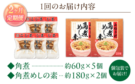 【2回定期便】角煮5個・角煮めしの素2個 詰合せ[OCL077]