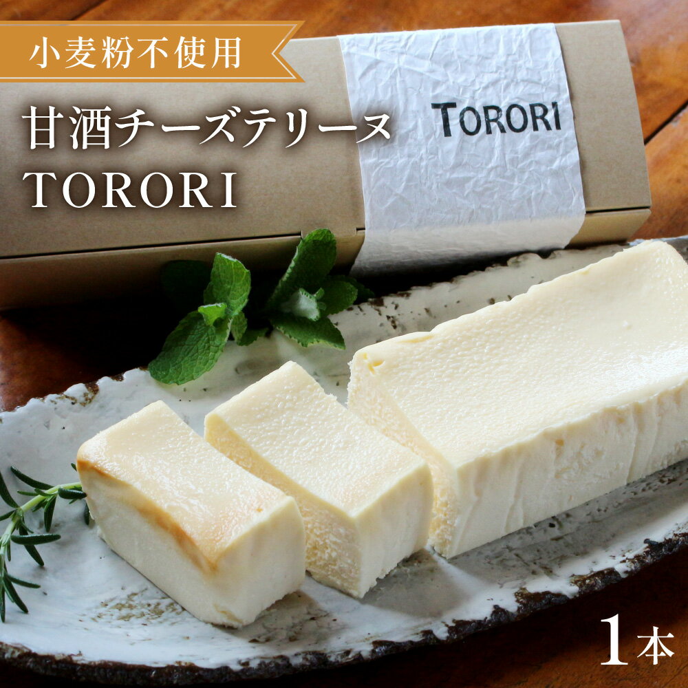 【ふるさと納税】【小麦粉不使用】＜数量限定＞串間の人気スイーツ！甘酒チーズテリーヌ(400g×1本) クリームチーズを使った濃厚な味わい！ お菓子 お取り寄せ グルテンフリー スイーツ デザート ギフト 贈り物 プレゼント 【てづくり焼き菓子キノミ】【KU476】
