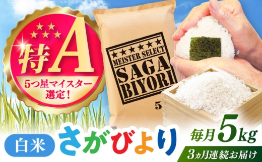 【全3回定期便】さがびより 白米 5kg / 五つ星お米マイスター厳選 特A米 特A評価  / 佐賀県 / 大塚米穀店 [41ANAD012]