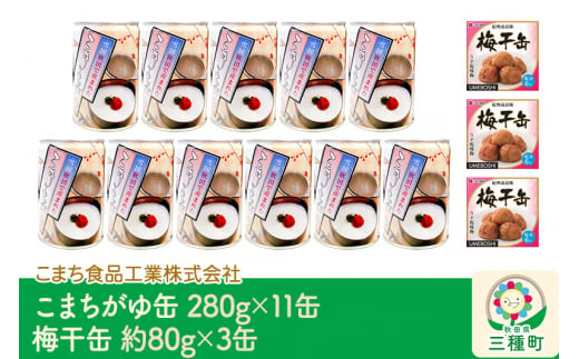 こまちがゆ（11缶）、梅干缶(紀州南高梅)（3缶）セット