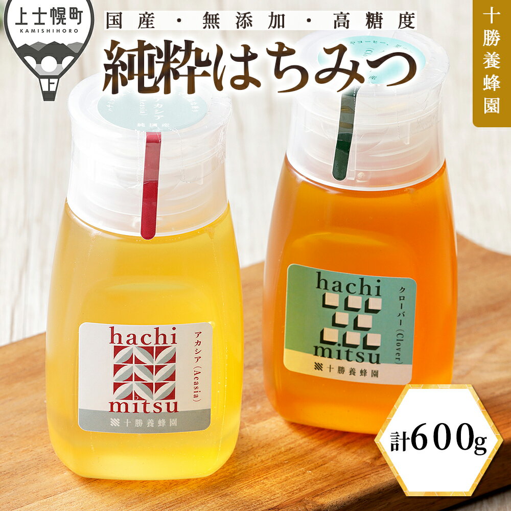 【ふるさと納税】蜂蜜 はちみつ 国産 アカシア クローバー 計600g（300g×2種） 十勝養蜂園 創業61年 純粋 無添加 高糖度 保存食 ギフト 個包装 チューブボトル 母の日 父の日 敬老の日 レビューキャンペーン対象品 ※オンライン申請対応