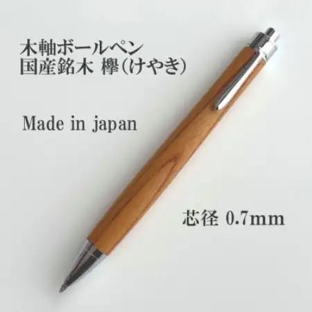 国産銘木欅(けやき)無垢材木軸ボールペン(0.7mm芯)【1625172】