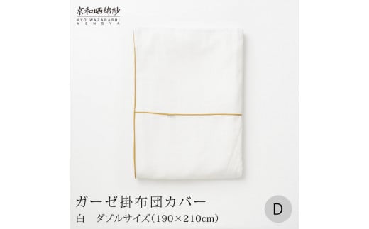 【大東寝具】～ふんわり心地良い肌さわり～ 京和晒綿紗 ガーゼ掛布団カバー 2重合わせ（マスタード・ダブル）［ 京都 寝具 老舗 カバー 人気 おすすめ 快眠 寝ごこち 睡眠 健康 お取り寄せ 通販 送料無料 ふるさと納税 ］