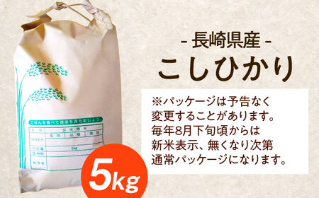 長崎県産こしひかり5kg【酒のタナカ】[QAM018]