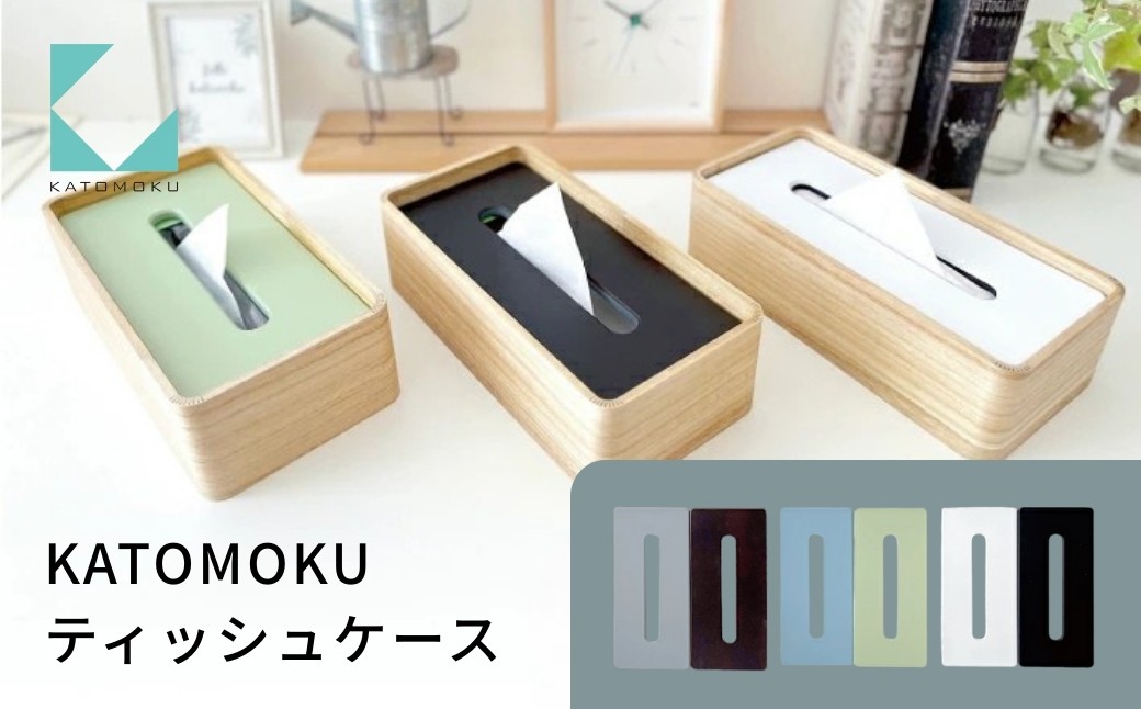 
                  KATOMOKU ティッシュケース 桐 リバーシブル km-122 雑貨 おしゃれ シンプル 木製 カトモク 加藤木工 プレゼント ギフト 祝い 卒業 新生活 10000円 G0391
                