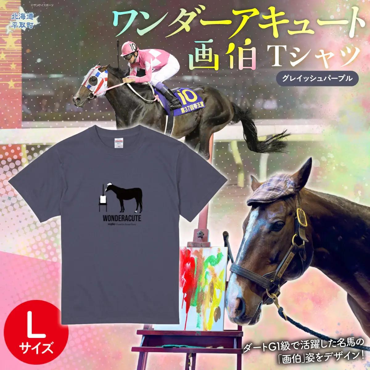 【ワンダーアキュート画伯】(グレイッシュパープル)Ｔシャツ 選べる４サイズ【L】 BRTV200-3