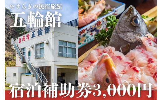 西伊豆 五輪館 宿泊補助券 3,000円分 補助 旅行 チケット 民宿 食事 海鮮 天然温泉 国内旅行 浮島温泉