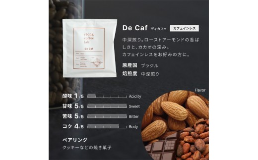 stong coffee lab スペシャルティコーヒーセット ドリップバッグ DeCafe（ディカフェ）×20袋【stong coffee lab】