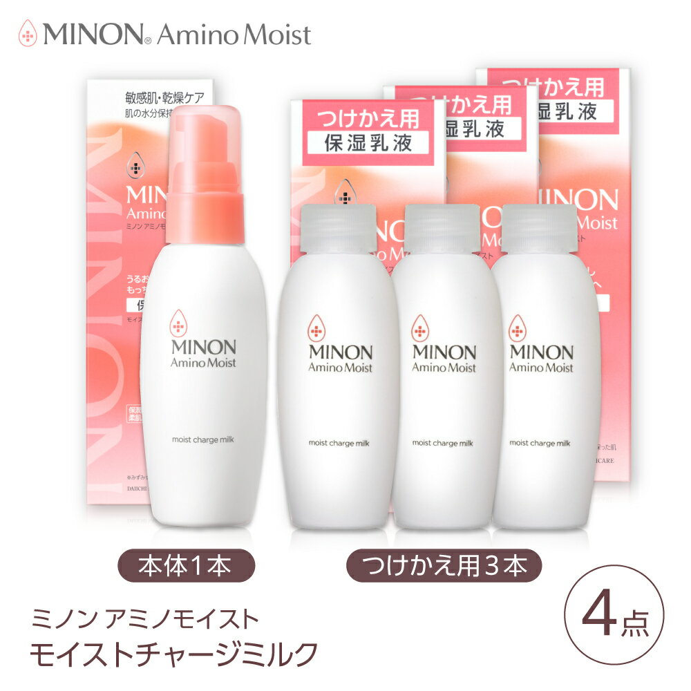 【ふるさと納税】乳液 MINON(ミノン) アミノモイスト モイストチャージ ミルク 100g×1本 つけかえ用 100g×3本セット 計4点 貯水肌 保水乳液 美容 美肌 メイク スキンケア 肌ケア 美肌 うるおい 保湿 人気 おすすめ 島根県雲南市/第一三共ヘルスケア（株）[AIDU005]