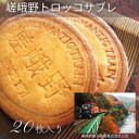 【ふるさと納税】嵯峨野トロッコサブレ 20枚入り | 焼き菓子 クッキー サブレ 京都 嵯峨野 お土産 ギフト プレゼント 贈答