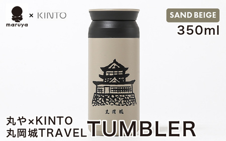 丸や × KINTO 丸岡城 TRAVEL TUMBLER 350ml (サンドベージュ) 【トラベル タンブラー 保温 保冷 ふた付き 蓋付き マイタンブラー コーヒー おしゃれ オフィス キャンプ アウトドア レジャー】 [A-80132_02]
