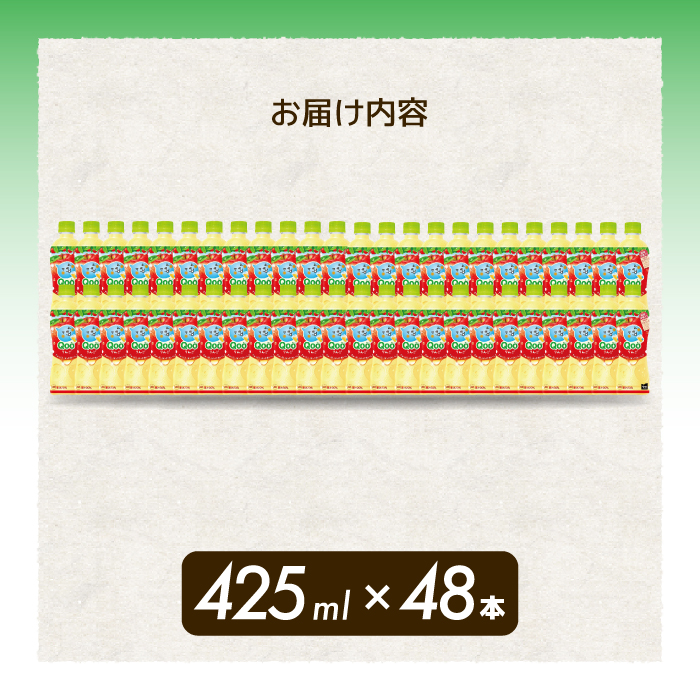 ミニッツメイド クー りんご PET 425ml 48本（2ケース）最短3日で発送 合成着色料不使用 水分補給 果実飲料 アップル味 飲料 箱買い まとめ買い 014103