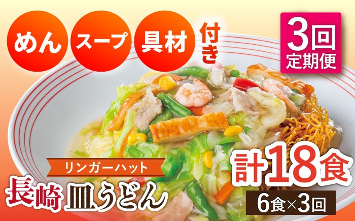 
            【3回定期便】長崎皿うどん 毎月6食 長与町/ リンガーハット [EBQ006] さらうどん 皿うどん 冷凍 具付き 具入り スープ 野菜
          