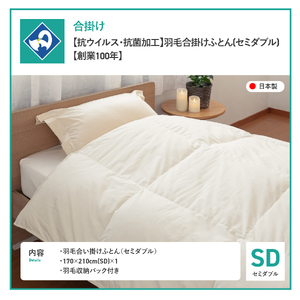 【抗ウイルス・抗菌加工】羽毛合掛けふとん(セミダブル)【創業100年】　羽毛布団 寝具 掛けふとん 布団 抗ウイルス