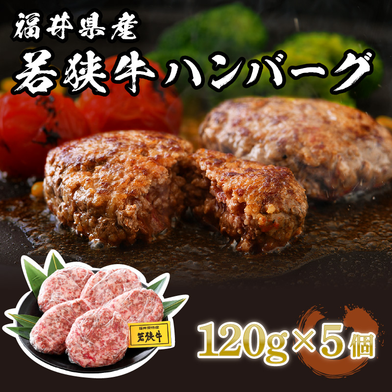 福井県産 若狭牛 ハンバーグ 5個 極上の味！【国産 牛肉 黒毛和牛 和牛 冷凍】 [002-a001]【敦賀市ふるさと納税】