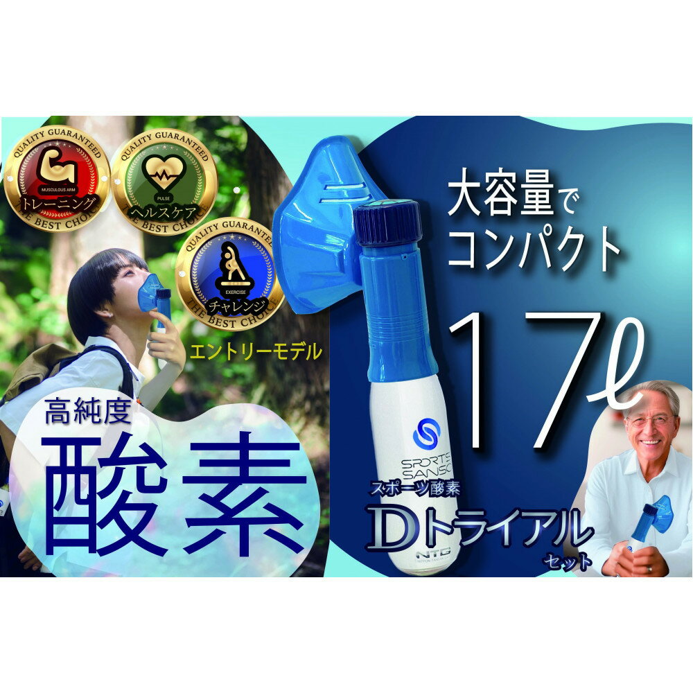 【ふるさと納税】スポーツ酸素Dトライアルセット（マスク付）