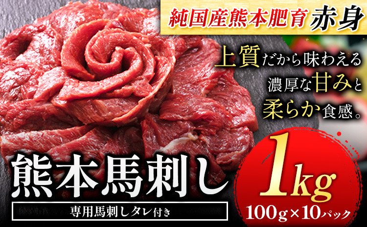 
                  赤身馬刺し 1kg【純国産熊本肥育】 たっぷり1kg 約100g×10ブロック (タレ5ml×10袋) 生食用 冷凍《3-7日以内に出荷予定(土日祝除く)》
                
