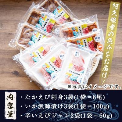 ふるさと納税 阿久根市 鹿児島県産!たかえび刺身・いか漁師漬け・辛いえびジャン(3種・全8袋) a-12-32-z |  | 03