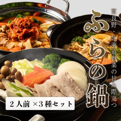 
                  【富良野・北海道野菜の甘み際立つ】ふらの鍋 満喫3種類セット 2人前×3種類【1692330】
                