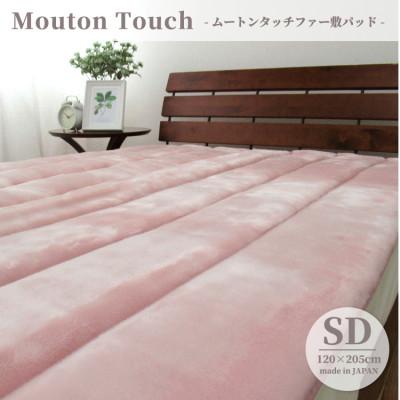 ふるさと納税 和泉市 【セミダブル】贅沢ムートンタッチファーボリューム敷パッド 　ピンク　SRFP-73SW-PI