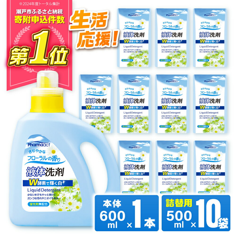 【ふるさと納税】液体洗剤セット 600ml×1本、500ml×10袋 / 洗剤 洗濯洗剤 酵素 大容量 / 瀬戸市 / 熊野油脂[BBBP026]