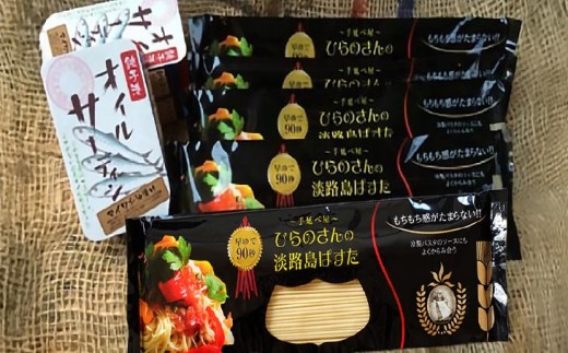 90秒でアルデンテ　そうめん職人が作った「手延べぱすた」（180ｇ×5）と無添加オイルサーディン3缶セット