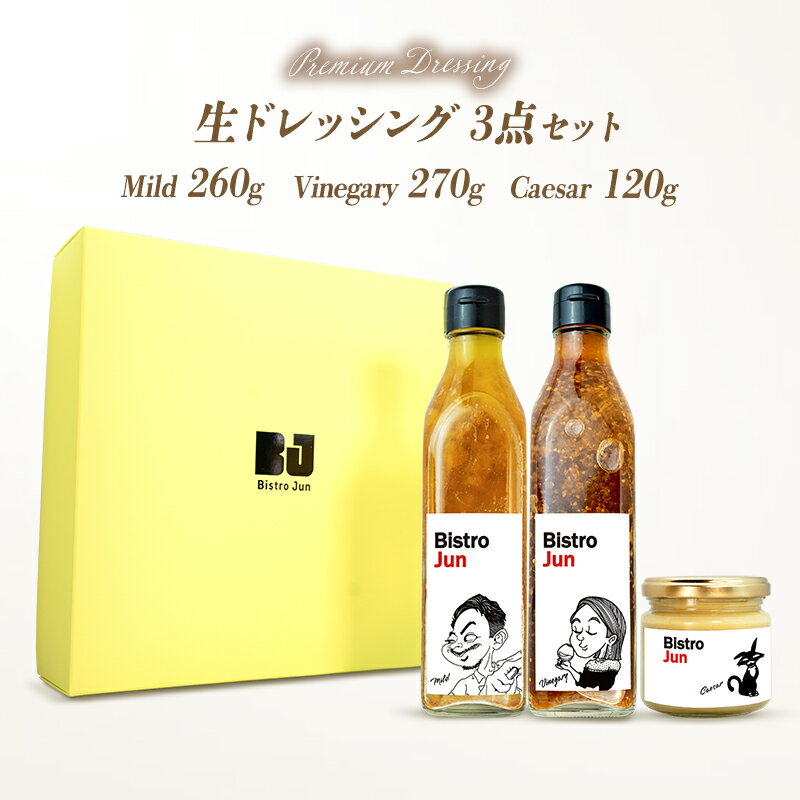 【ふるさと納税】無添加の高級生ドレッシング3種セット　Mild・Vinegary・Caesar　調味料・ドレッシング