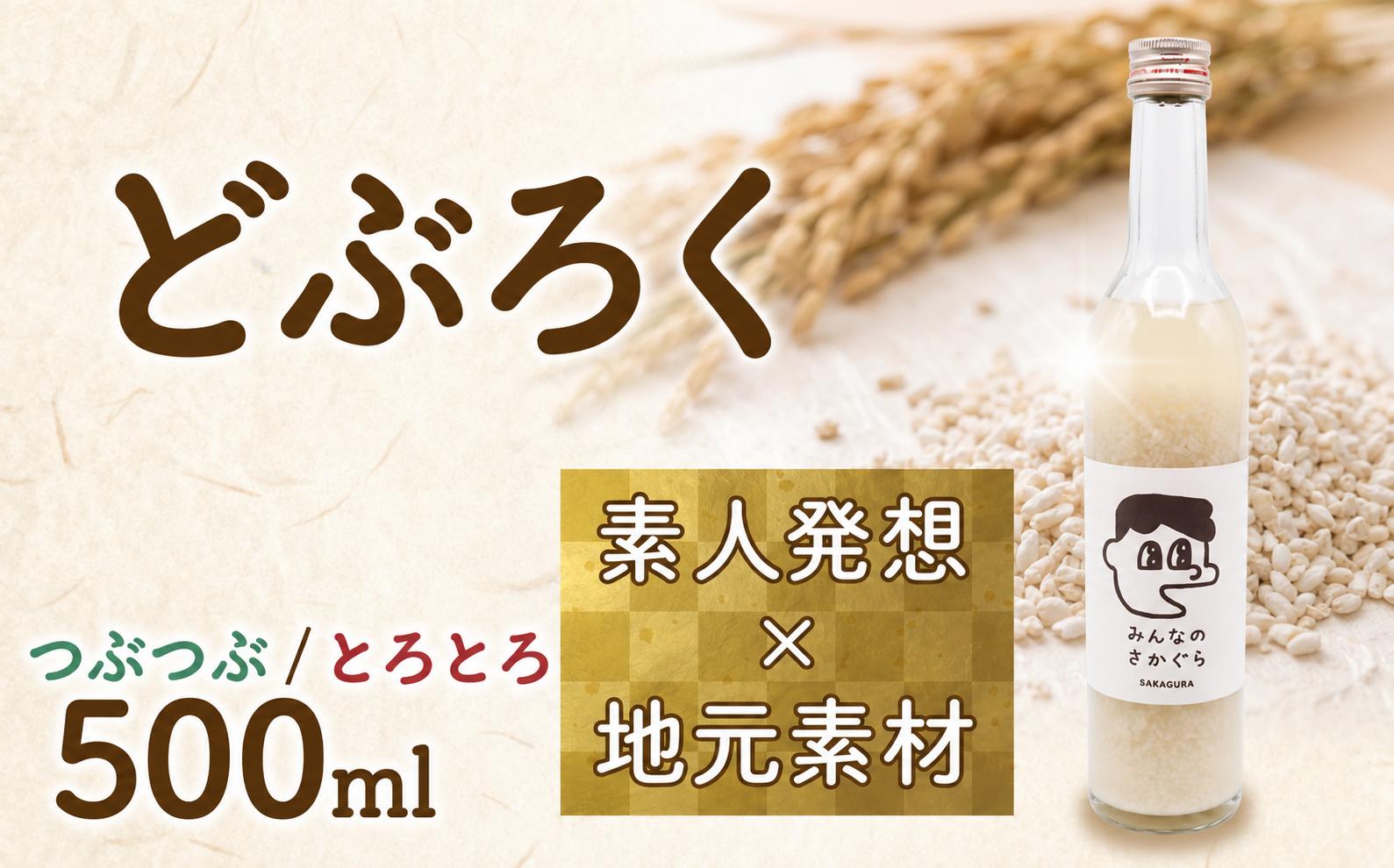 
                  どぶろく 選べる［つぶつぶ］［とろとろ] 500ml お酒 ぎんおとめ 米 おさけ 醸造酒 コメ 地元素材 甘口 岩手県 三陸 大船渡市 いわて  ギフト プレゼント 贈り物 贈答
                