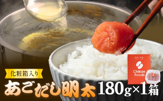 明太子 あごだし明太 180g 化粧箱入り 株式会社ちかえフーズ《30日以内に出荷予定(土日祝除く)》 明太子 めんたいこ 明太 辛子明太子 あごだし 贈答品 お土産 贈答用 贈り物
