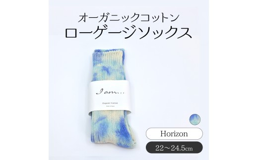 オーガニックコットン　ローゲージソックス　Horizon SHAO004