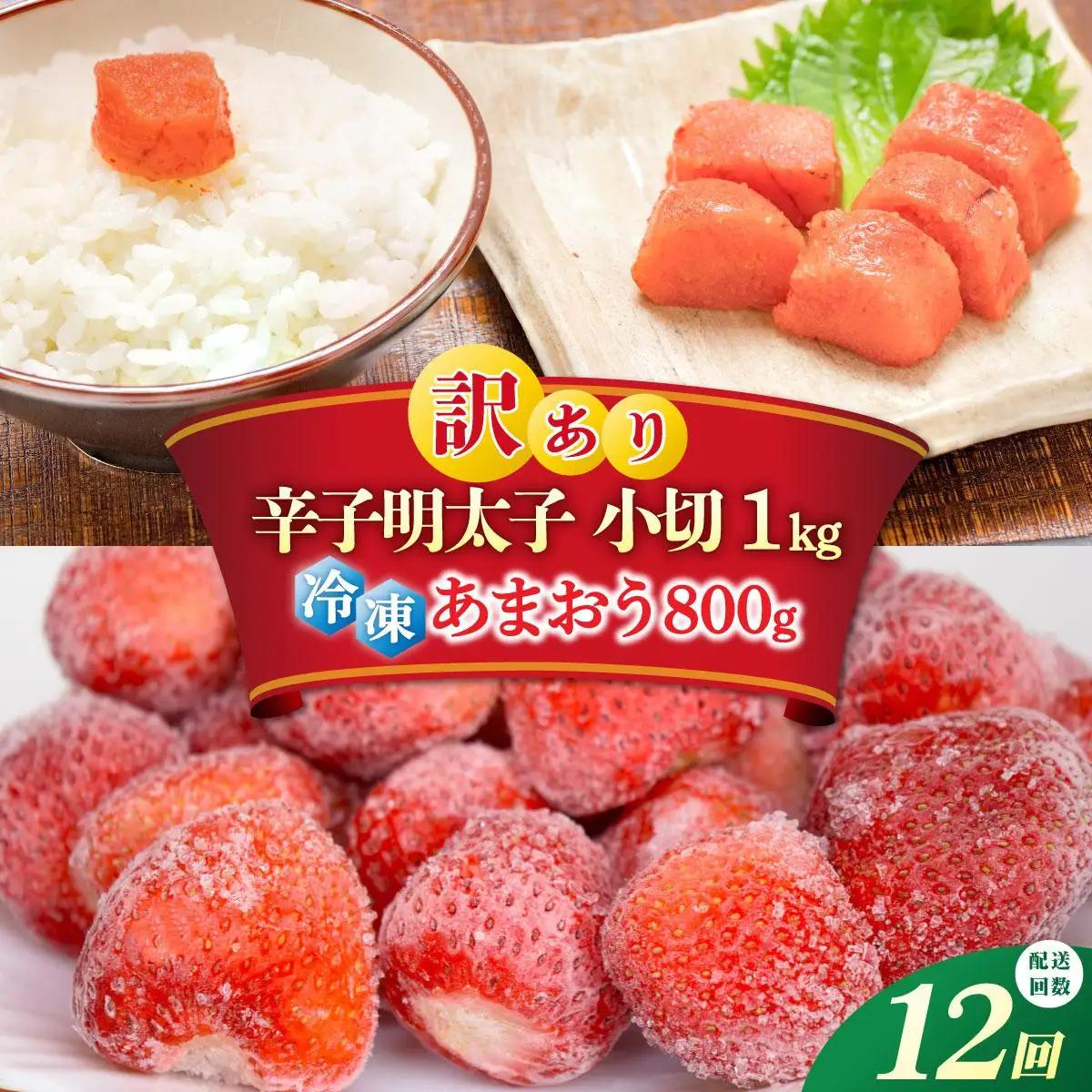 寄附額改定↓ ＜定期便・全12回＞【訳あり】辛子明太子 小切1kg ＆ あまおう セット1.8kg