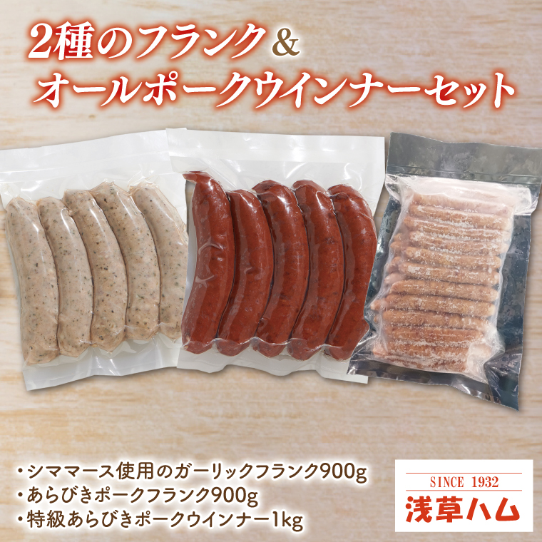 ２種のフランク＆オールポークウインナーセット【お弁当 おやつ おつまみ】(AR205)
