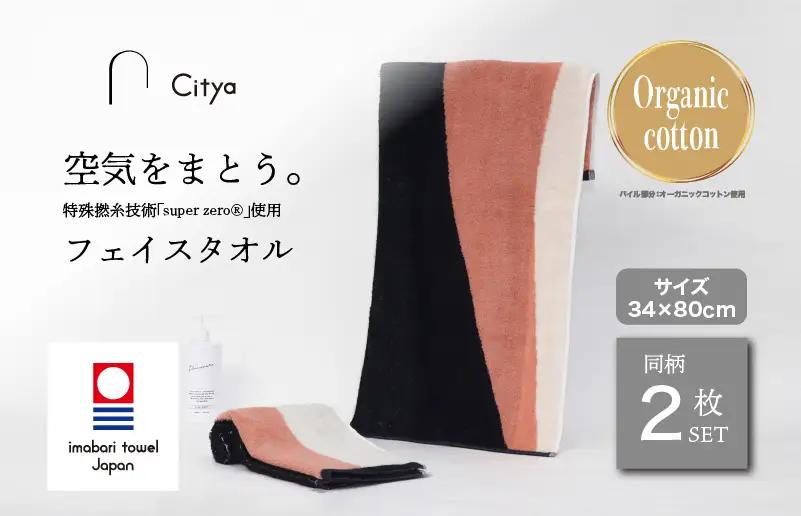 （今治タオルブランド） Citya フェイスタオル 2枚 （Chic）