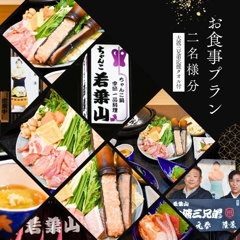 【ふるさと納税】No.3023「ちゃんこ若葉山」お食事プラン『2名様分』（大波三兄弟応援タオル付）