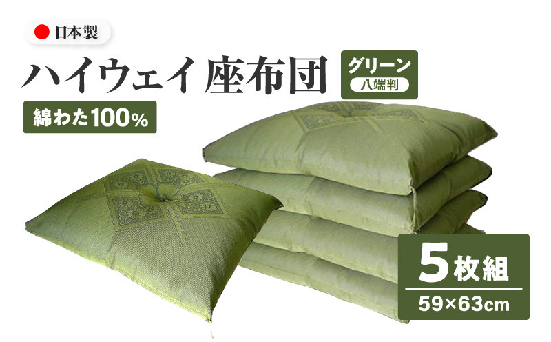 
ハイウェイ 座布団 八端判 59×63cm 5枚組 日本製 綿わた100% ふくれ織り グリーン 讃岐座布団
