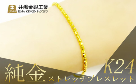 純金ストレッチブレスレット【 純金 純金 純金 純金 】