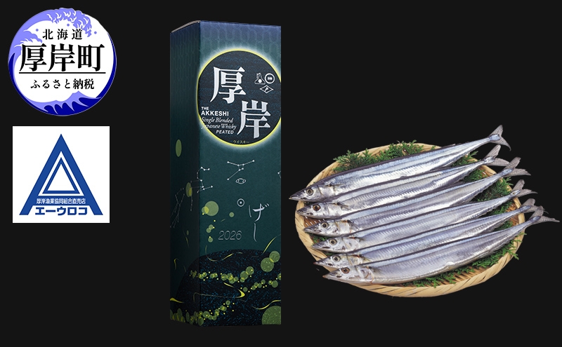 
                  厚岸シングルブレンデッドジャパニーズウイスキー「夏至」＆ 鮮さんま [ ウイスキー 洋酒 酒 お酒 晩酌 さんま 魚 魚介類 鮮魚 旬  詰め合わせ セット 北海道 厚岸町 ][№5863-1536]
                