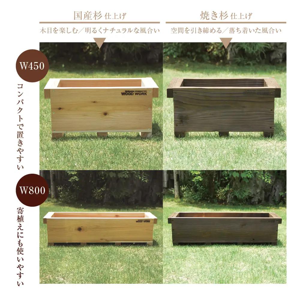 木製プランター W450［国産杉材］