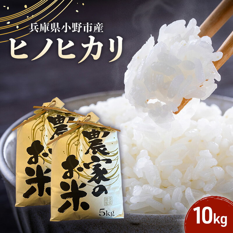 【ふるさと納税】米 ヒノヒカリ 10kg ( 5kg ×2袋) 誉田の館 いろどり 小分け お米 精米 白米 銘柄米 ブランド米 10キロ 産地直送 兵庫県産 兵庫 兵庫県 小野市