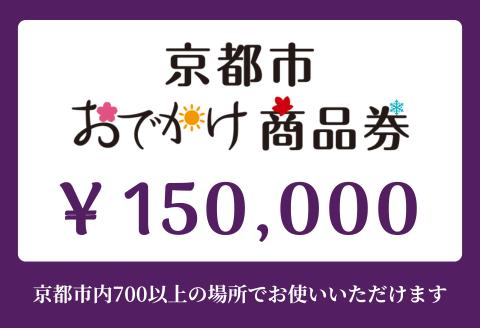 【ANAの旅先納税】京都市おでかけ商品券 150,000円分